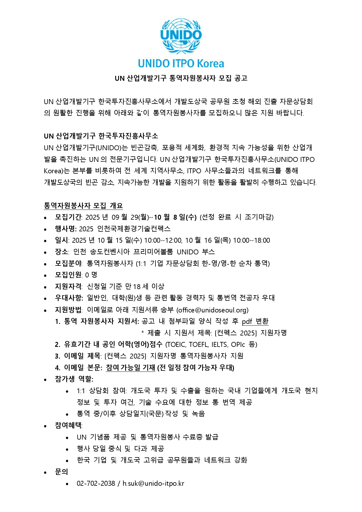 UN산업개발기구 2025 인천국제환경기술컨펙스 통역자원봉사자 모집
